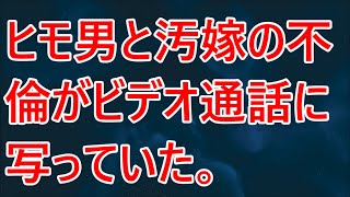 【修羅場】ヒモ男と汚嫁の不倫がビデオ通話に写っていた。【スカッとする話】【スカッと】【2ch】【朗読】【感動する話】