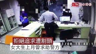 拒絕追求遭割頸 女大生上月曾求助板橋警方