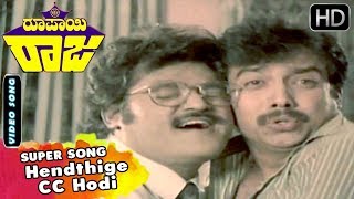 Kannada Old Songs | Hendthige CC Hodi Song | Roopayi Raj Kannada Movie