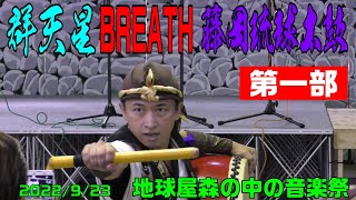 創作琉球太鼓群天星＋創作琉鼓会BREATH＋藤岡琉球太鼓＠地球屋森の中の音楽祭　2022年9月23日【第一部】