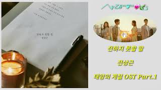 전상근                                                                  전하지 못할 말(태양의 계절 OST Part.1)