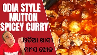 Mutton Curry recipe | Khanti Odia style | ଓଡିଆ ଖାସୀ ମାଂସ ଝୋଳ #desi #odiavlog #muttonrecipe #foodie