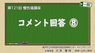 第121回 コメント回答⑧