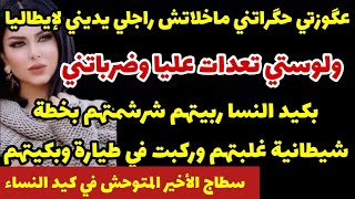 عگوزتي حگراتني ماخلاتش راجلي يديني لإيطاليا😱ولوستي تعدات عليا😨بكيد نسا ربيتهم شرشمتهم وركبت في طيارة