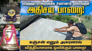 #காஞ்சனகிரி அதிசய மணி பாறை 1008 சுயம்பு லிங்கம்