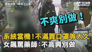 「時間就是金錢」！不滿買口罩等太久　女飆罵藥師：不高興不要做