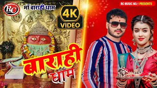 मां बाराही देवी गीत || MAA #BARAHI DEVI_GEET || Raju Ravi #Raniganj || चौहरजन धाम का सबसे प्यारा गीत