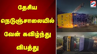 தேசிய நெடுஞ்சாலையில் வேன் கவிழ்ந்து விபத்து