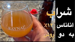 شراب آناناس ۱۲ ٪ به دو روشِ با مخمر و بدون مخمر قدم به قدم Pineapple wine with \u0026  without wine yeast