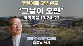 2023년 12월 03일 2부 설교