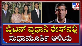 Rishi Sunak: ಬ್ರಿಟನ್‌ ಪ್ರಧಾನಿ ಹುದ್ದೆ ರೇಸ್‌ನಲ್ಲಿ Sudha Murthy ಅಳಿಯ Rishi Sunak | Tv9 Kannada