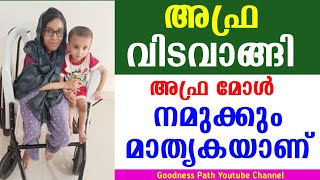 അഫ്ര വിടവാങ്ങി മോൾ നമുക്കും മാതൃകയാണ് SMA രോഗം ഉണ്ടായിരുന്നു Afra Vidavangi | Goodness path