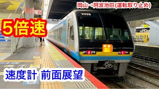 【5倍速 速度計 前面展望】特急南風1号★岡山→阿波池田★大雨で運転取り止め