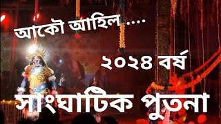 #putona dance#viral putona#rakh putona#rakh video#assamese culture#putona#rax#rakh