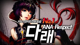 ANA_Respect) SD다래 스킨, 플레이 영상.