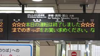 【運転終了表示】金沢駅 在来線改札口 発車標(LED電光掲示板) その1