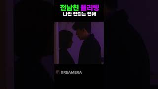 전 남친을 다시 만나면? [나만 안되는 연애] Ep.4