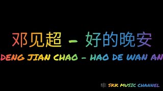 邓见超《好的晚安》HAO DE WAN AN ( 歌词 拼音 Karaoke Pinyin Lyric )