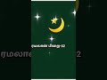 ரமலான் பிறை 02🌙