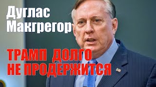 Оружие Вновь Идет на Украину • Трамп Долго не Продержится • Полковник Макгрегор