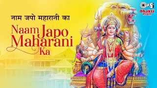 Naam Japo Maharani Ka | Alka Yagnik | Vaishno Mata Bhajan | Mata Rani Bhajan | Mata Bhajan