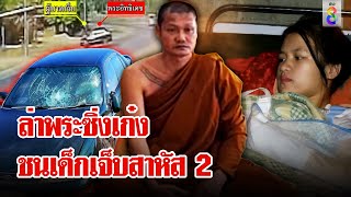 พระซิ่งเก๋งชนเด็กเจ็บสาหัส 2 ก่อนล่องหนไม่รับผิดชอบ | ลุยชนข่าว | 18 ธ.ค. 67