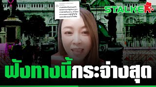 “ยายขิ่น” เล่าชัดขั้นตอนรัฐประหาร “ในหลวง” ไม่เคยสั่งการเบื้องหลัง | STALKER