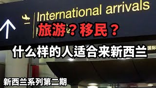 旅游？移民？什么样的人适合来新西兰 （从北到南，探索新西兰：20250126第2期）