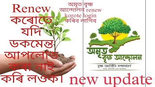 new update amrit brikshya andolan||অমৃত বৃক্ষ আন্দোলন registration||amrit brikha andolan renewal2024