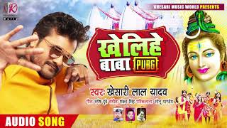 #खेलिहे_बाबा_PUBG | #Khesari Lal Yadav का भोजपुरी कांवर गीत | #Bhojpuri #Bolbam Song 2020