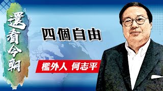 【on.cc東網】何志平專欄：四個自由