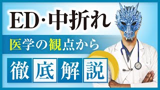 【医師解説】ED・中折れを医学の観点から徹底分解！