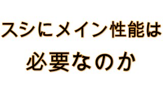 スシの最強ギアは何なのか　【splatoon2】【XP2900】