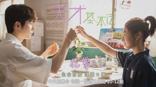 【全台首播】《天才基本法》#花絮  老爸跟女兒「爭寵」？！｜中天娛樂台ＣＨ３９｜每週一至週五晚間１０－１２點｜連播兩集 @中天經典戲劇院CtiDrama