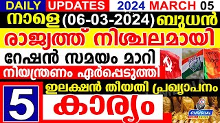 നാളെ (2024 മാർച്ച് 06 ബുധൻ).രാജ്യത്ത് നിശ്ചലം.ഇലക്ഷൻ തീയതി പ്രഖ്യാപനം.റേഷൻ സമയം | DAILY UPDATE