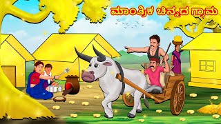 ಮಾಂತ್ರಿಕ ಚಿನ್ನದ ಗ್ರಾಮ | Stories In Kannada | Fairy Tale Stories | Kannada Stories