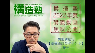 【構造塾2022年度講座＃026】構造講座13 「基礎設計のポイント」後半