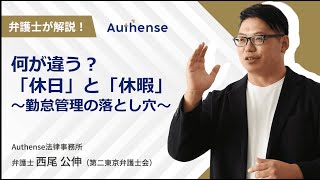 「休日」と「休暇」何が違う？～勤怠管理の落とし穴～