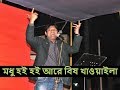 Download Mirakkel Akkel Challenger ARMAN | " মধু হই হই আরে বিষ খাওয়াইলা " | MBSTU In Mp4 3Gp Full HD Video