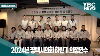 [카메라리포트/현장취재] 2024년 평택시의회 하반기 의정연수