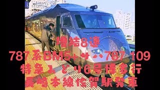 増結８両 ７８７系ＢＭ５＋サハ７８７ １０９ 特急みどり６号博多行 長崎本線佐賀駅発車