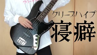 『クリープハイプ/寝癖』ベース弾いてみた‼