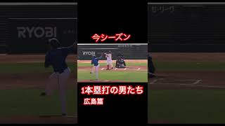 今シーズン1本塁打の男たち【広島篇】#shorts #広島#プロ野球 #広島東洋カープ #カープ #野球 #ホームラン#二俣翔一#シャイナー #松山竜平#堂林翔太 #野間峻祥 #中村健人#大谷翔平