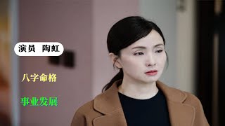 演员陶虹 八字命格分析事业发展 占卜案例分析【第405期】