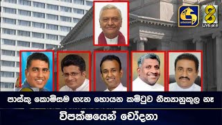 පාස්කු කොමිසම ගැන හොයන කමිටුව නිත්‍යානුකූල නෑ -  විපක්ෂයෙන් චෝදනා