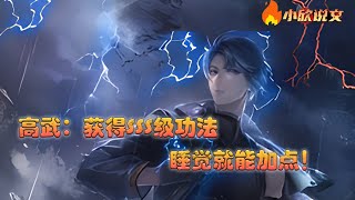 【Multi Sub】《高武：获得SSS级功法，睡觉就能加点！》这里高武世界可以摧城断岳，撕裂天穹，横渡星系，威能之强，犹如传说中的神明。不过系统有点奇怪不需要苦练武技也不需要完成任务 #小欣说文