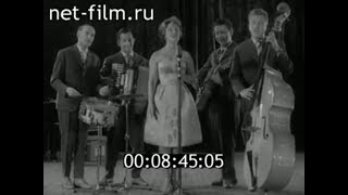 1961г. Ярославль. артисты из ГДР. танец Липси. Lipsi-Tanz in der DDR