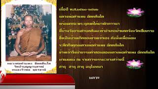 ทางสว่างสร้างบุญบารมี : พระธรรมเทศนาพระครูสันติวรคุณ (หลวงพ่อคำแพง อัตตสันโต) ๑๑