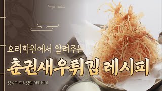 일식 맛집 보다 더 바삭하게 만드는 새우튀김 시간이 지나도 바삭하게 만드는 방법