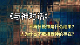 《与神对话》，宇宙真相 ，回答你的所有问题 -3 |灵性问题解答|